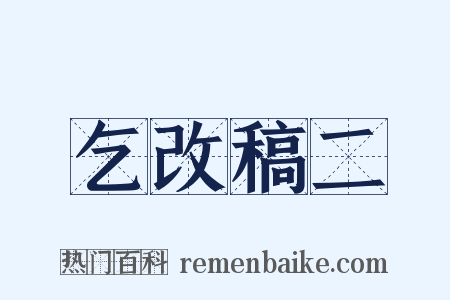 乞改稿二是什么意思的图片